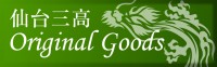 仙台三高オリジナルグッズ