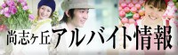 アルバイト情報
