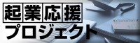 起業応援プロジェクト