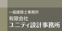 有限会社ユニティ設計事務所