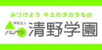 学校法人清野学園