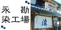 永勘染工場
