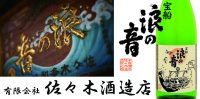 有限会社佐々木酒造店